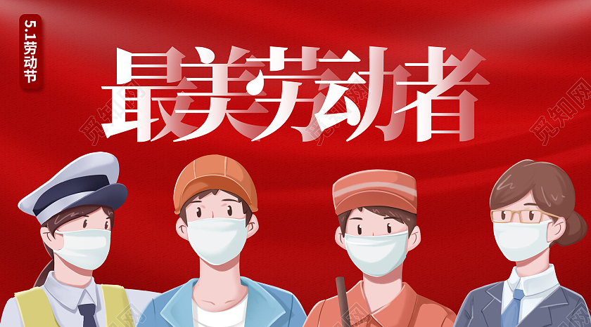 红色简约最美劳动者五一劳动节微信公众号五一劳动节公众号