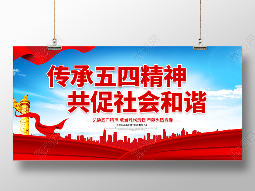 五四精神弘扬五四精神传承五四精神共促社会和谐五四精神展