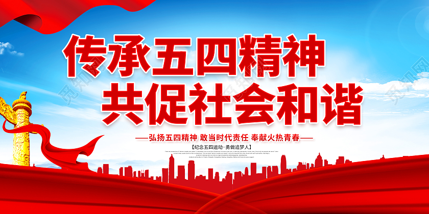 五四精神弘扬五四精神传承五四精神共促社会和谐五四精神展