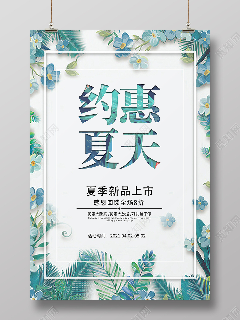绿色简约大气清新夏天夏季促销约惠夏天活动促销宣传海报夏季夏天促销
