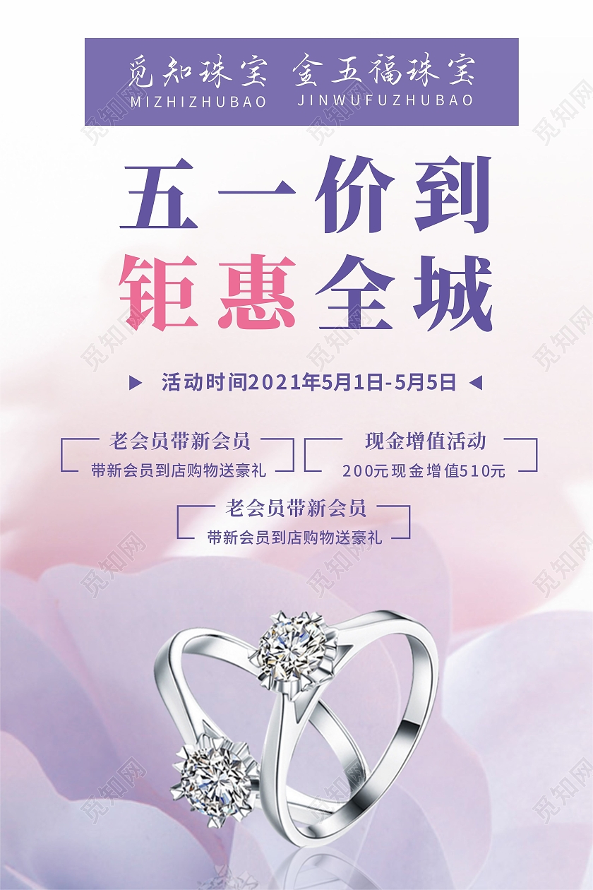 紫色珠宝首饰黄金五一放价钜惠促销活动海报五一劳动节活动