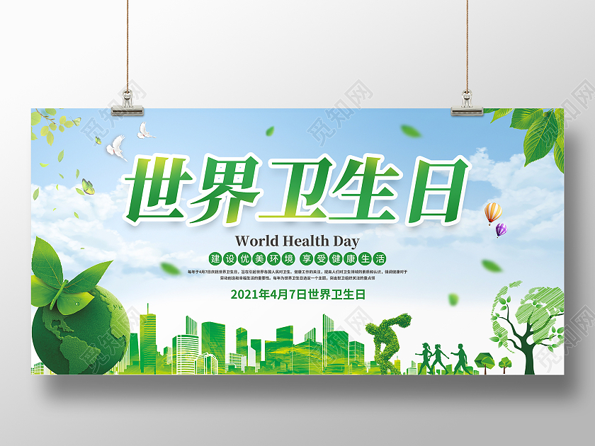 蓝天白云世界卫生日卡通展板