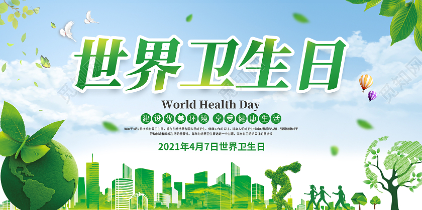 蓝天白云世界卫生日卡通展板