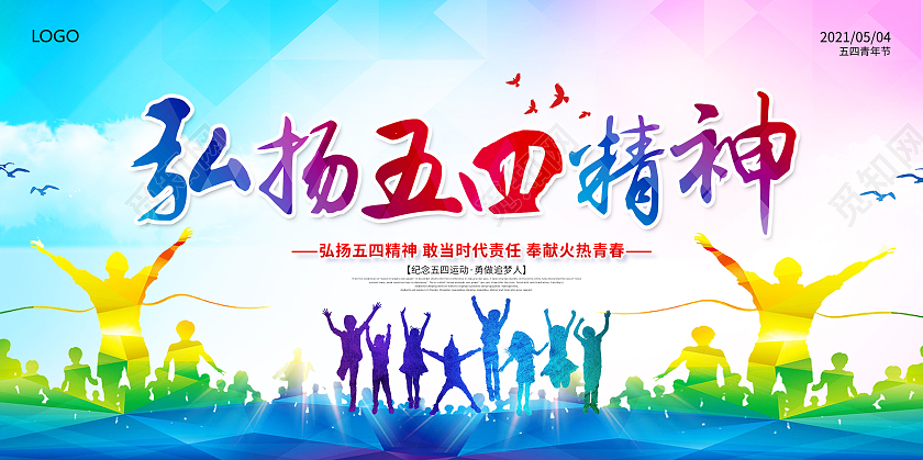 水彩五四精神弘扬五四精神传承五四精神五四精神展板