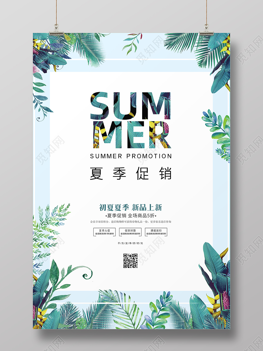 绿色大气夏天summer夏季促销夏季活动宣传宣传海报设计夏季夏天促销