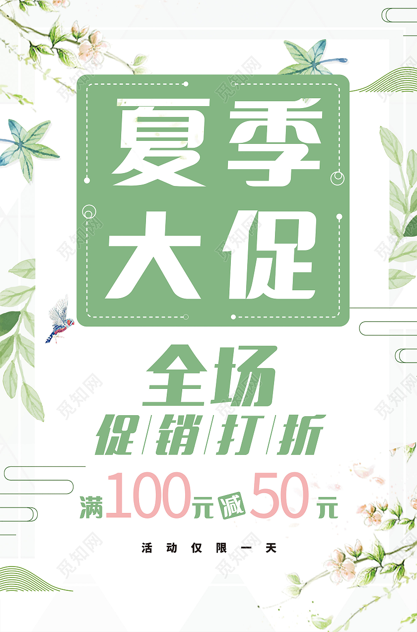 绿色清新夏季大促海报