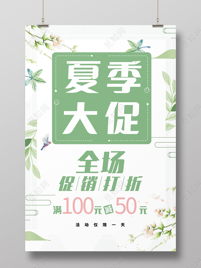 绿色清新夏季大促海报
