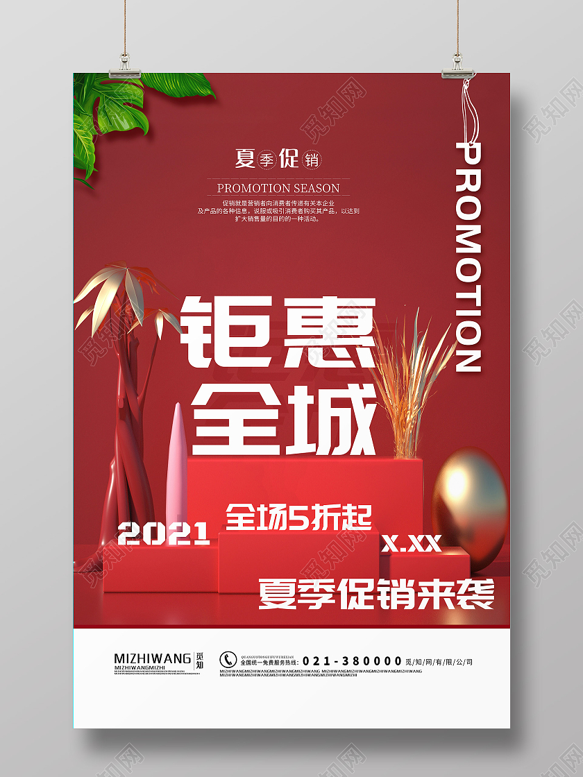 红色简约风夏装钜惠海报夏季钜惠