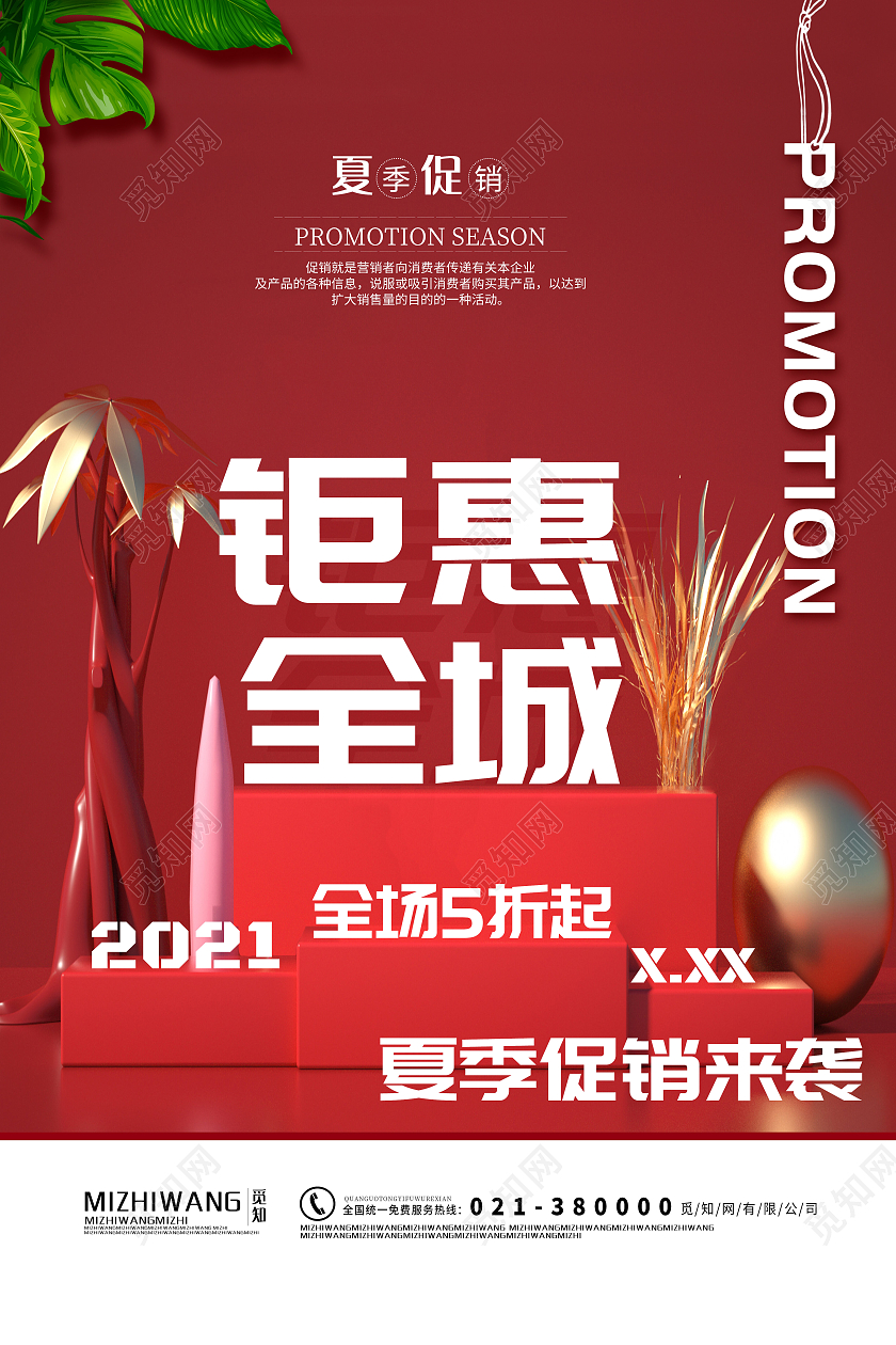 红色简约风夏装钜惠海报夏季钜惠