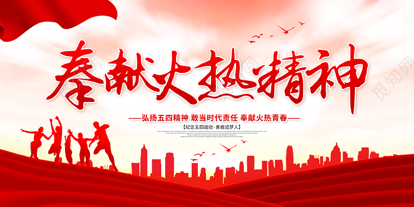 五四精神弘扬五四精神传承五四精神共促社会和谐五四精神展板