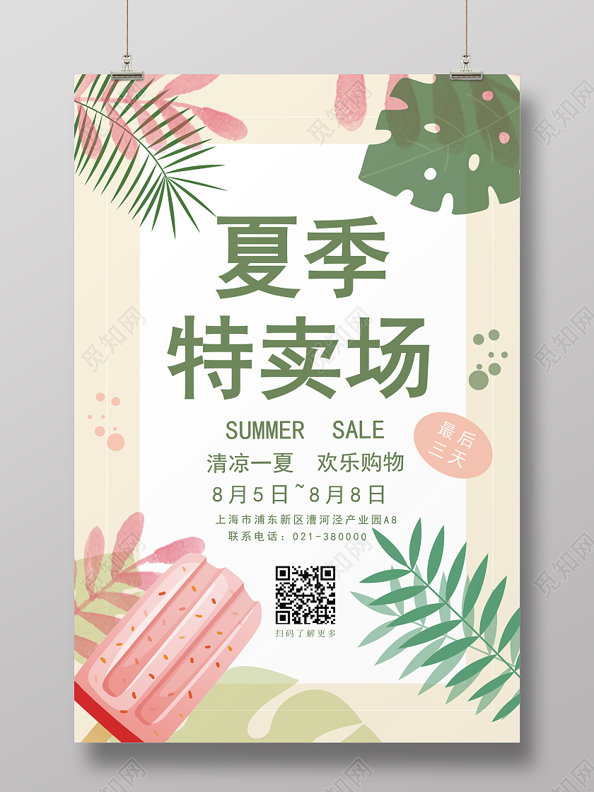 粉色简约夏季特卖清凉一夏促销海报