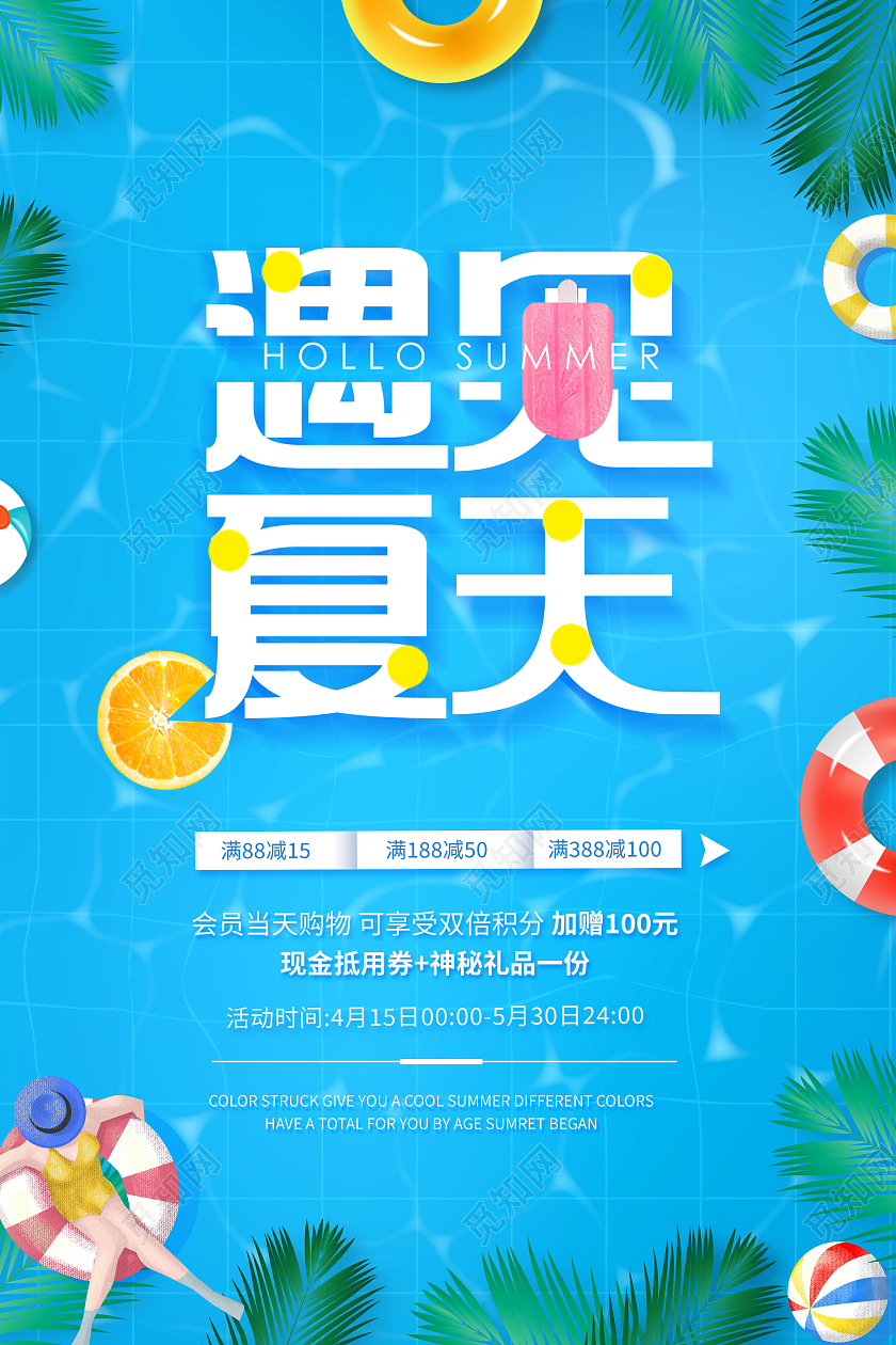 创意遇见夏天夏季促销海报夏季夏天促销