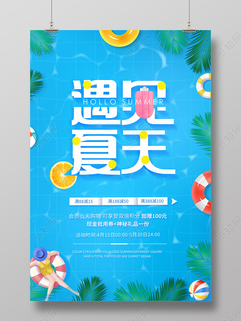 创意遇见夏天夏季促销海报夏季夏天促销