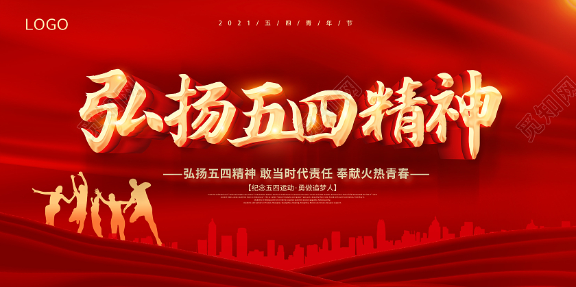 红色五四精神弘扬五四精神传承五四精神五四精神展板