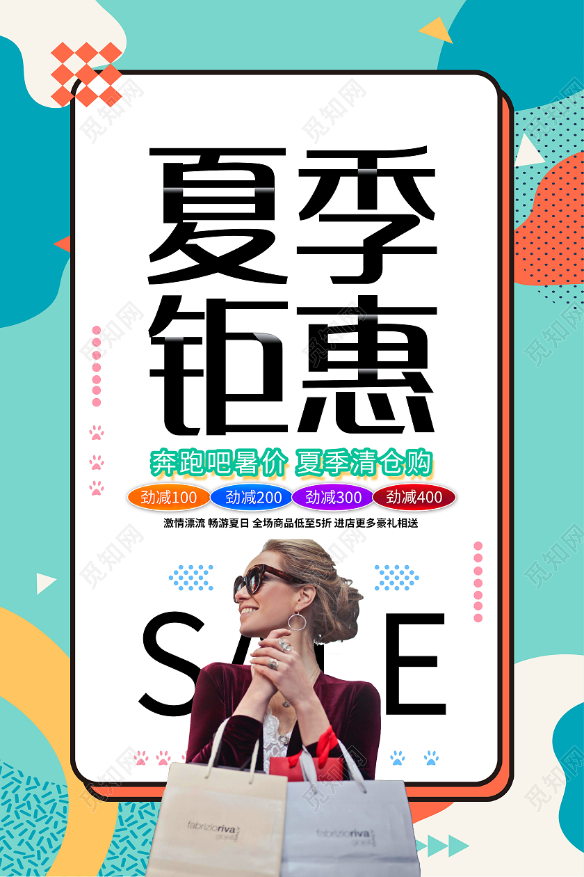 彩色简约风夏装钜惠海报夏季钜惠