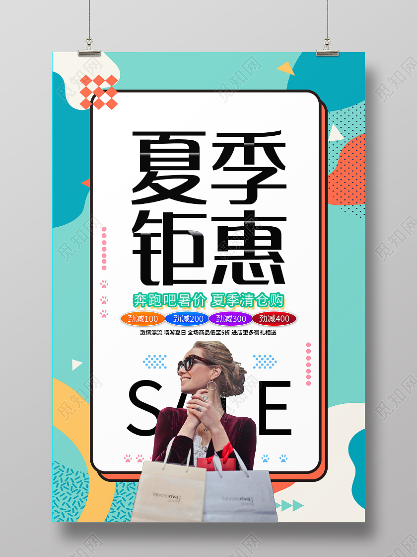 彩色简约风夏装钜惠海报夏季钜惠