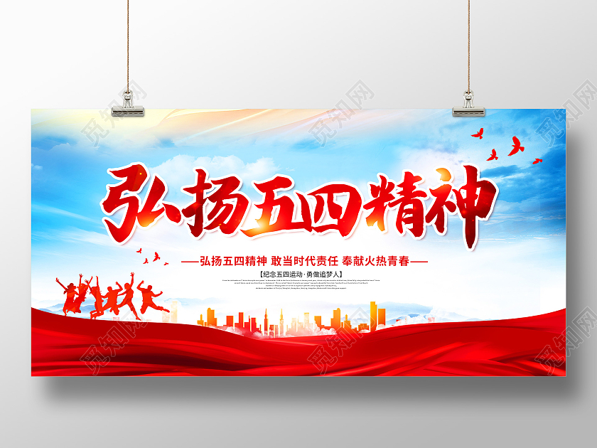 五四精神弘扬五四精神传承五四精神五四精神展板