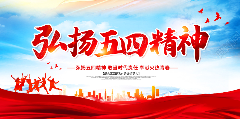 五四精神弘扬五四精神传承五四精神五四精神展板