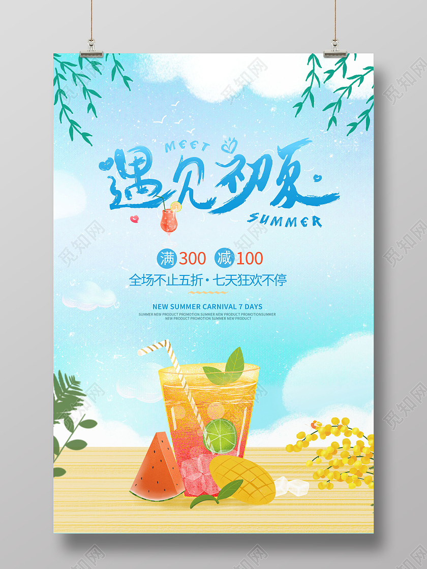 遇见初夏夏天夏季促销海报夏季夏天促销