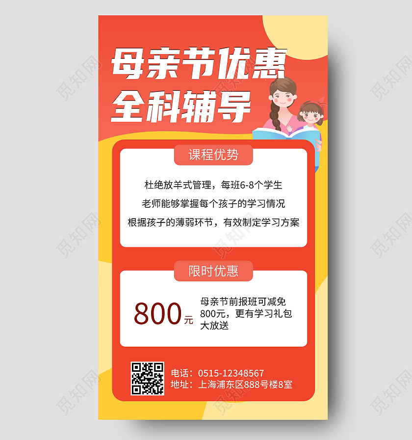 母亲节优惠全科辅导宣传海报母亲节教育促销ui手机海报