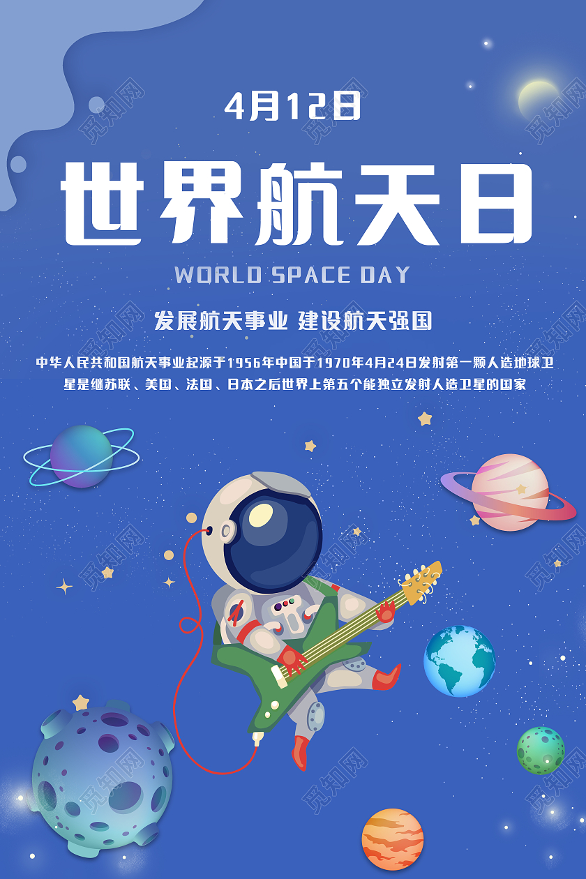 蓝色创意412世界航天日宣传海报