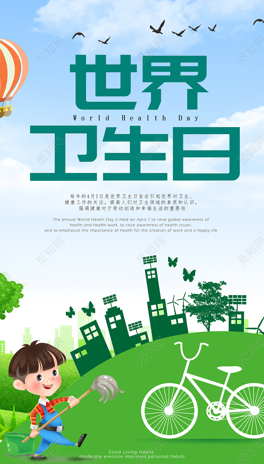 绿色卡通世界卫生日海报