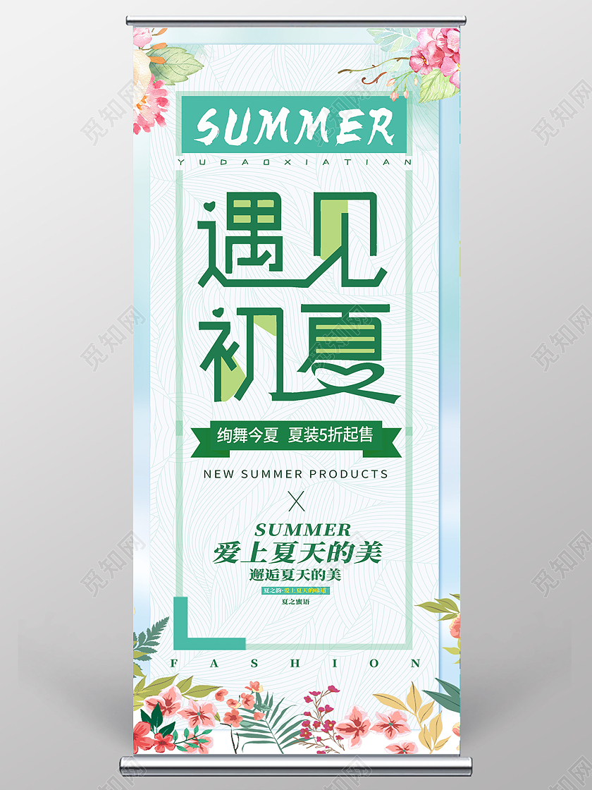 绿色小清新遇见初夏夏天夏季展架展架易拉宝