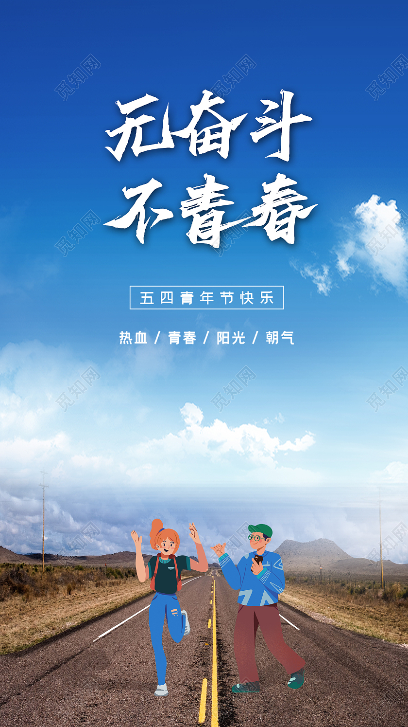 蓝色五四青年节海报五四青年节手机海报