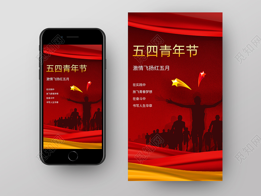 红色五四青年节海报五四青年节手机海报
