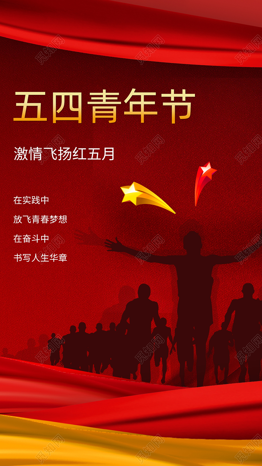 红色五四青年节海报五四青年节手机海报