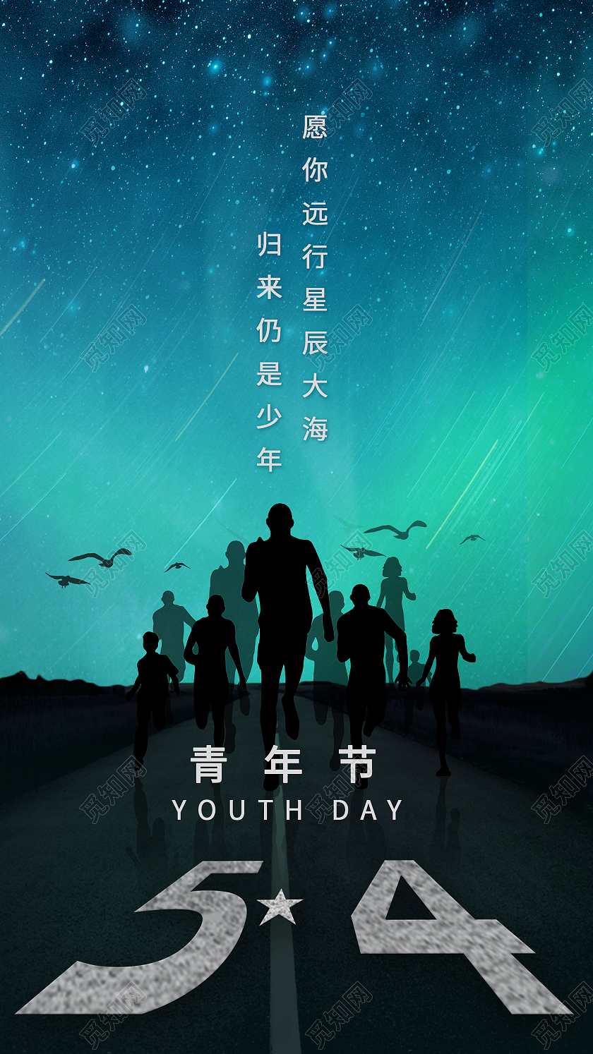 星空背景人物剪影五四青年节海报五四青年节手机海报