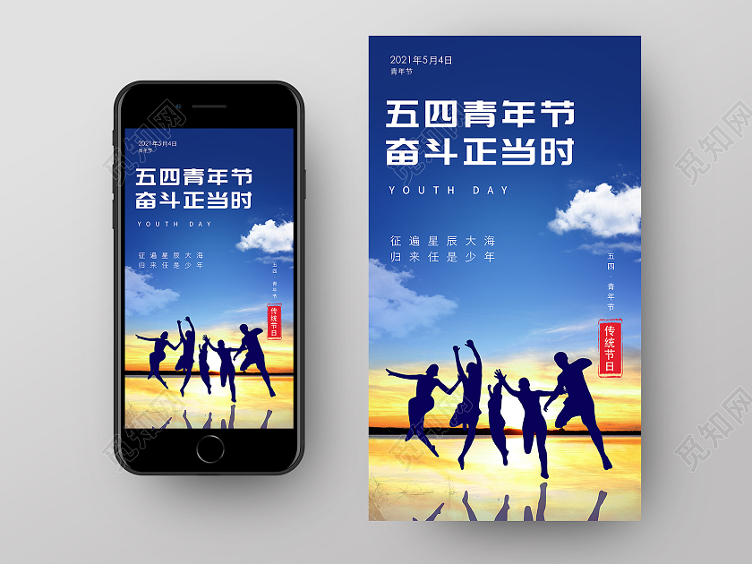 蓝色五四青年节奋斗海报五四青年节手机海报