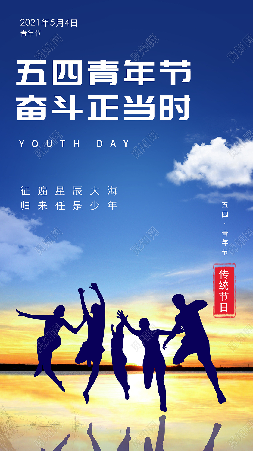 蓝色五四青年节奋斗海报五四青年节手机海报