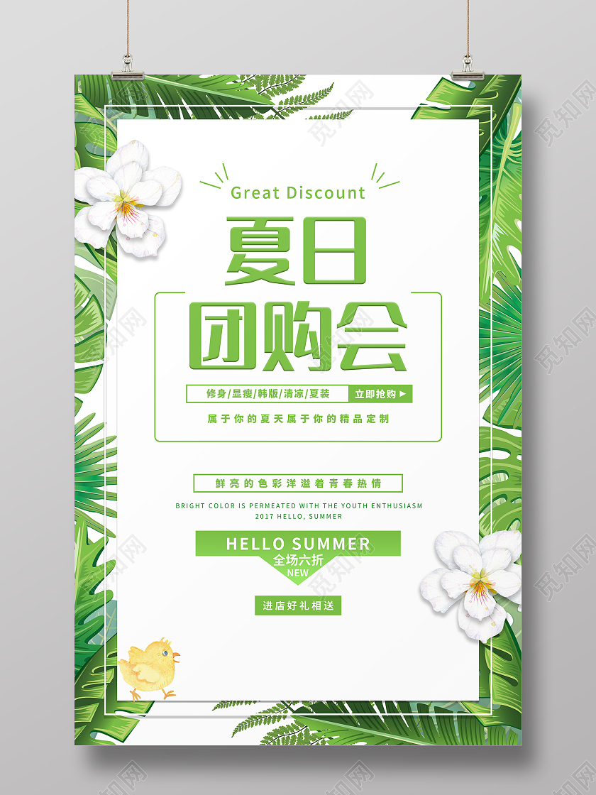 绿色小清新风格夏日团购会海报夏季团购