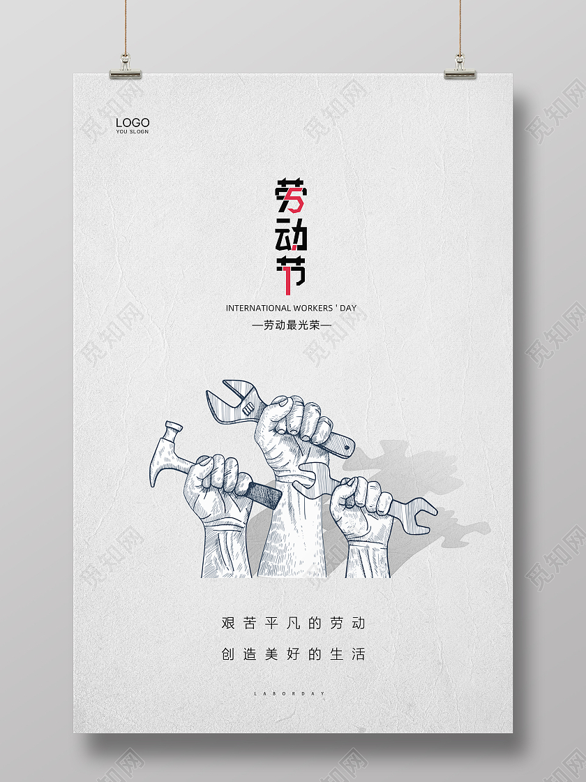 白色大气简约工具51劳动节公益宣传海报五一51劳动节
