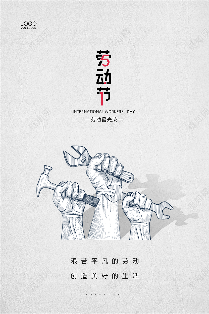 白色大气简约工具51劳动节公益宣传海报五一51劳动节