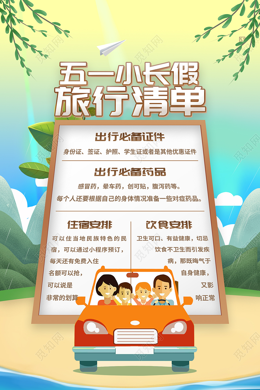 绿色插画风五一小长假旅行清单五一劳动节出游