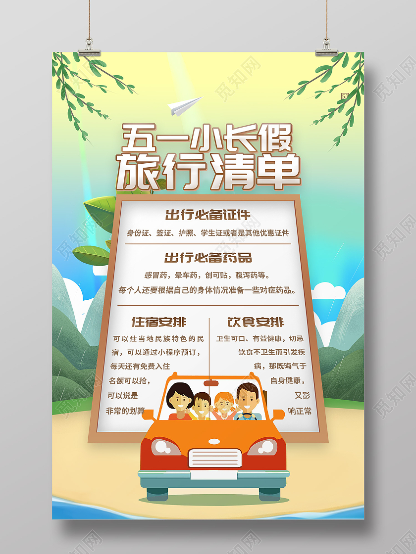 绿色插画风五一小长假旅行清单五一劳动节出游