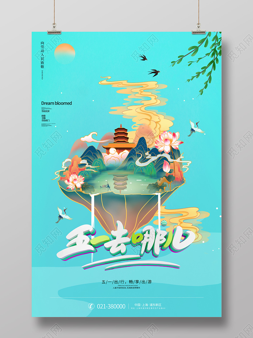 绿色插画风五一去哪儿海报五一劳动节出游