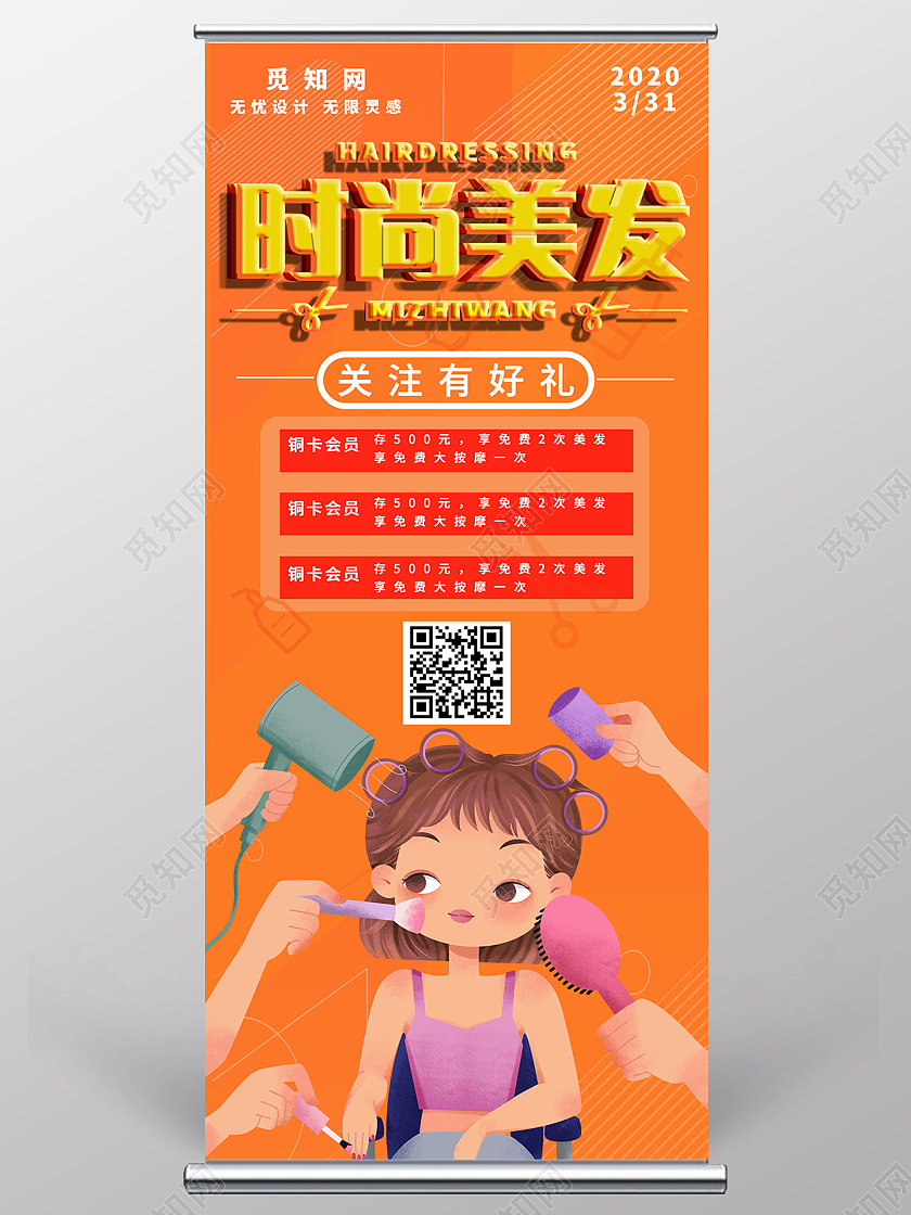 橙色卡通时尚美发关注有好礼展架模板
