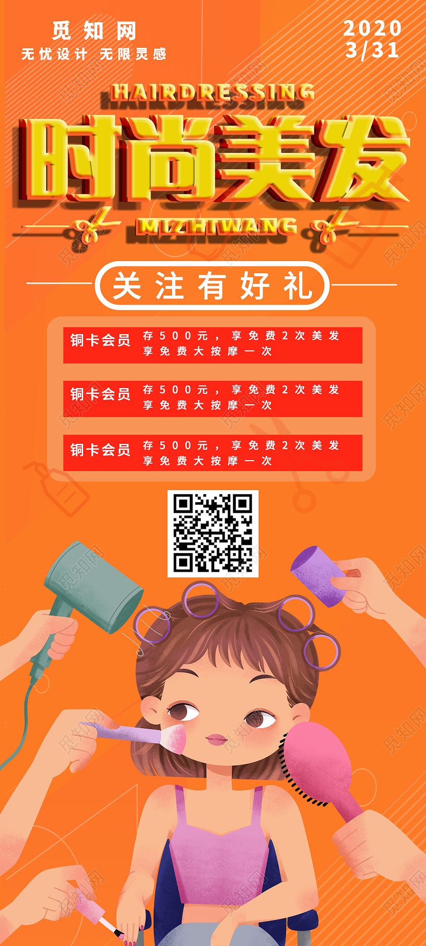 橙色卡通时尚美发关注有好礼展架模板