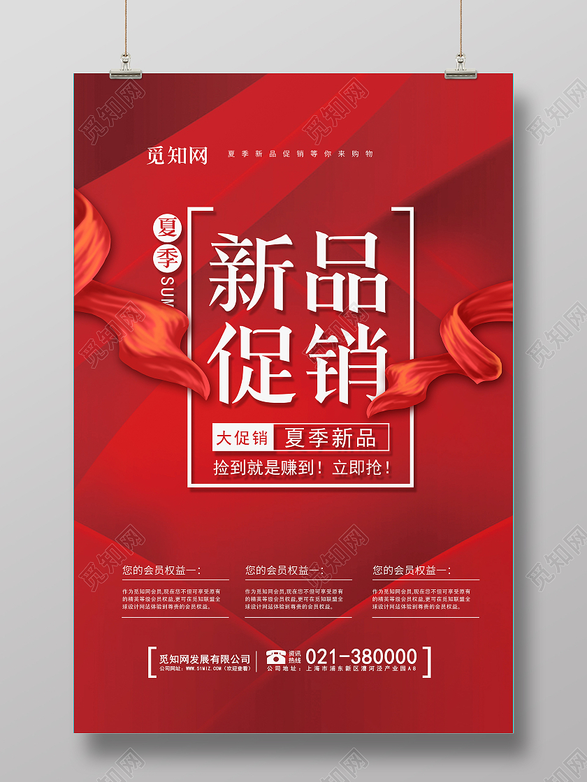 红色新品促销海报夏季大促
