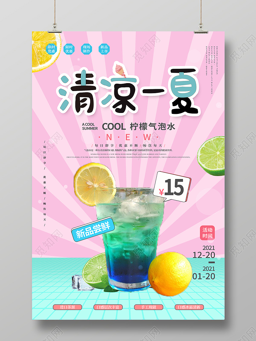 清新清爽清凉一夏夏季气泡水促销海报
