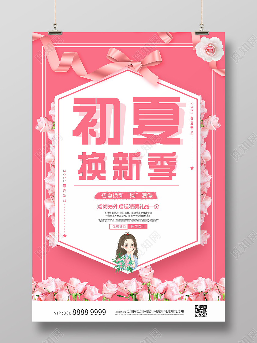 粉色小清新初夏换新季海报夏季换新
