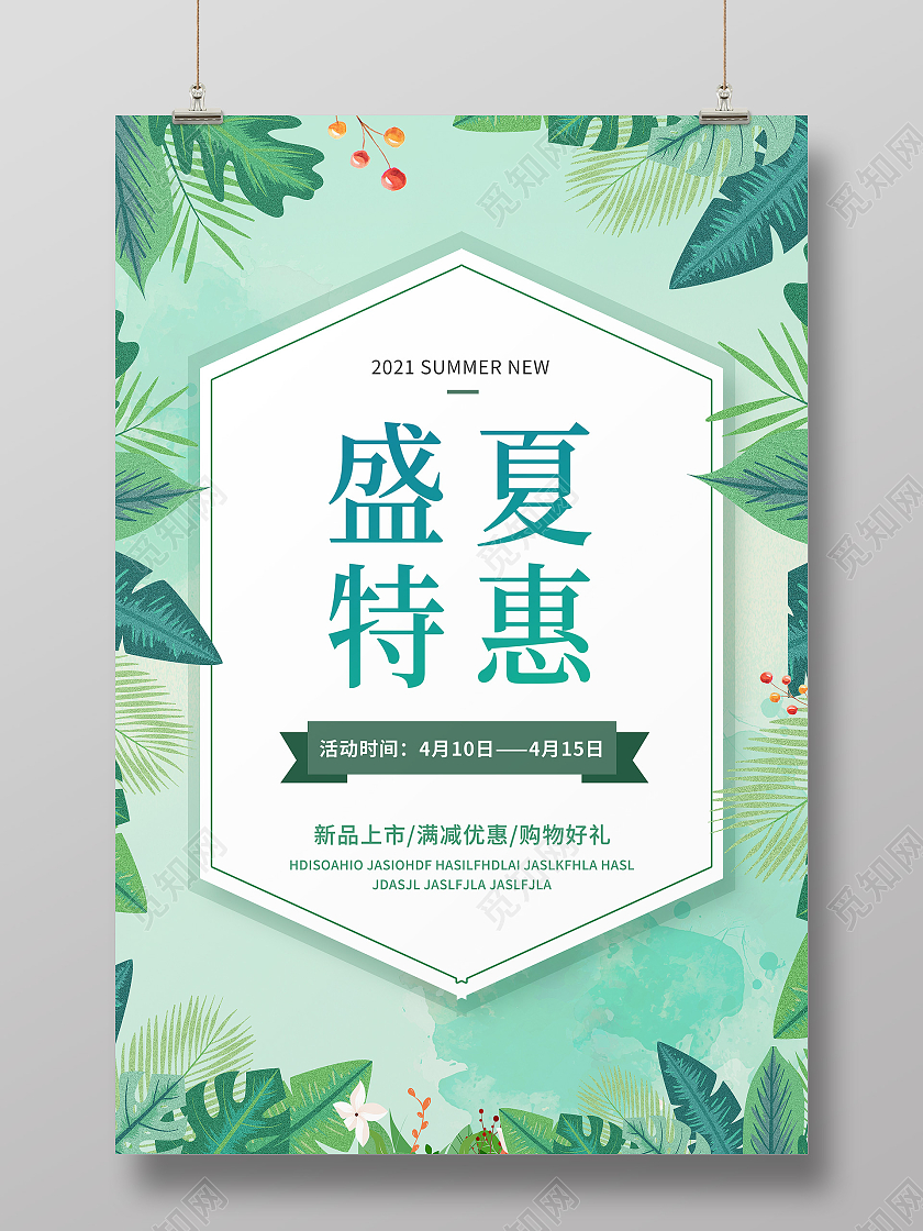 绿色简约小清新盛夏特惠约惠夏天促销海报
