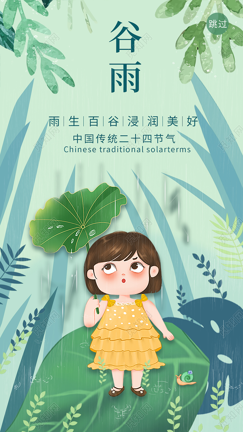 浅绿色小清新谷雨卡通海报谷雨手机海报