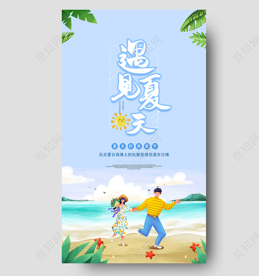 橙色插画遇见夏天海报夏天夏季UI手机海报