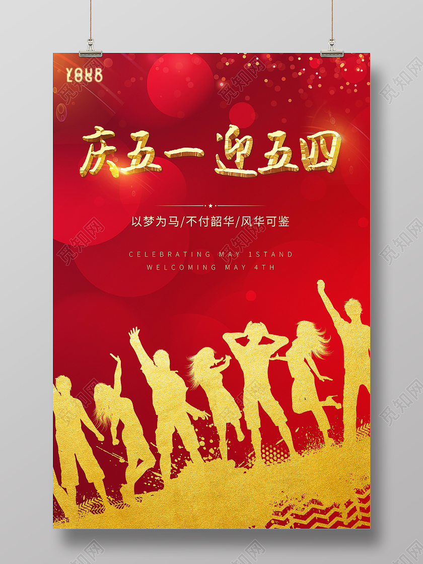 红色大气庆五一迎五四海报