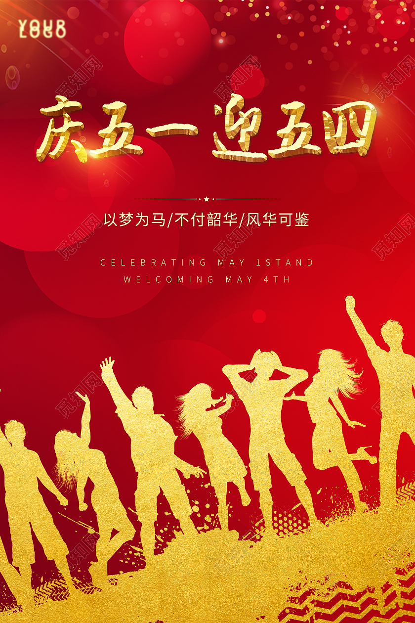 红色大气庆五一迎五四海报