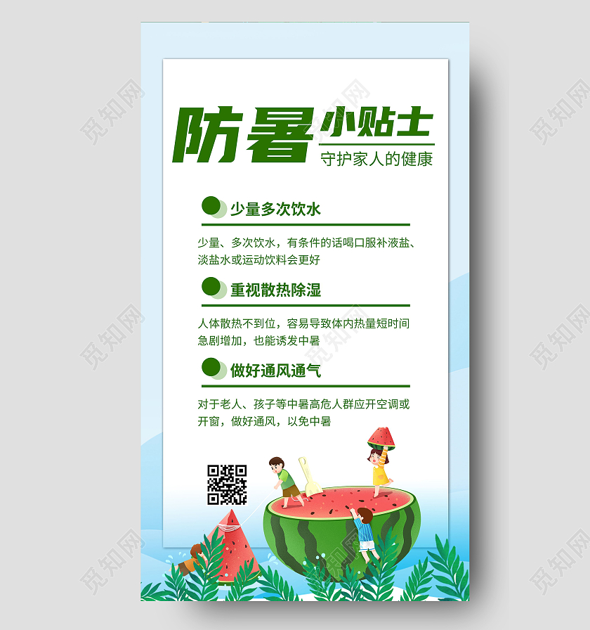 防暑小知识宣传海报夏天夏季防中暑ui手机海报